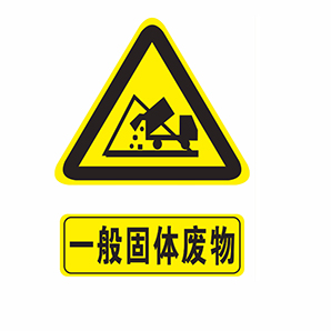 一般工業(yè)固體廢物中I類和II類的具體區(qū)別 一般工業(yè)固體廢物中I類和II類的具體區(qū)別