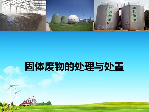 固體廢物處理與處置方法 固體廢物處理與處置方法