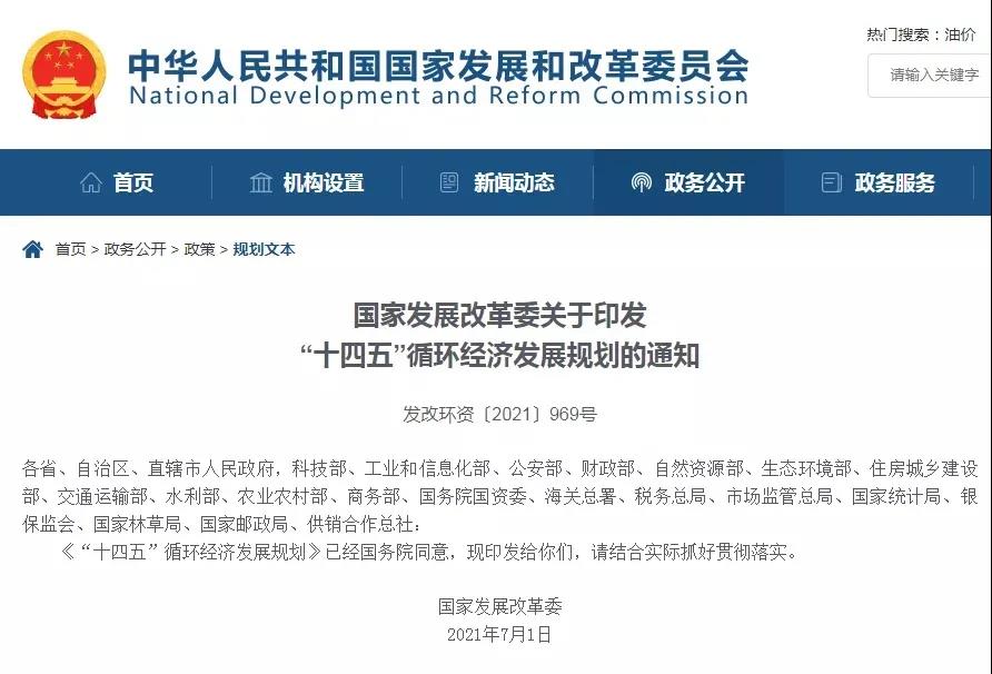 國家發(fā)改委:“十四五”循環(huán)經(jīng)濟發(fā)展規(guī)劃 國家發(fā)改委:“十四五”循環(huán)經(jīng)濟發(fā)展規(guī)劃