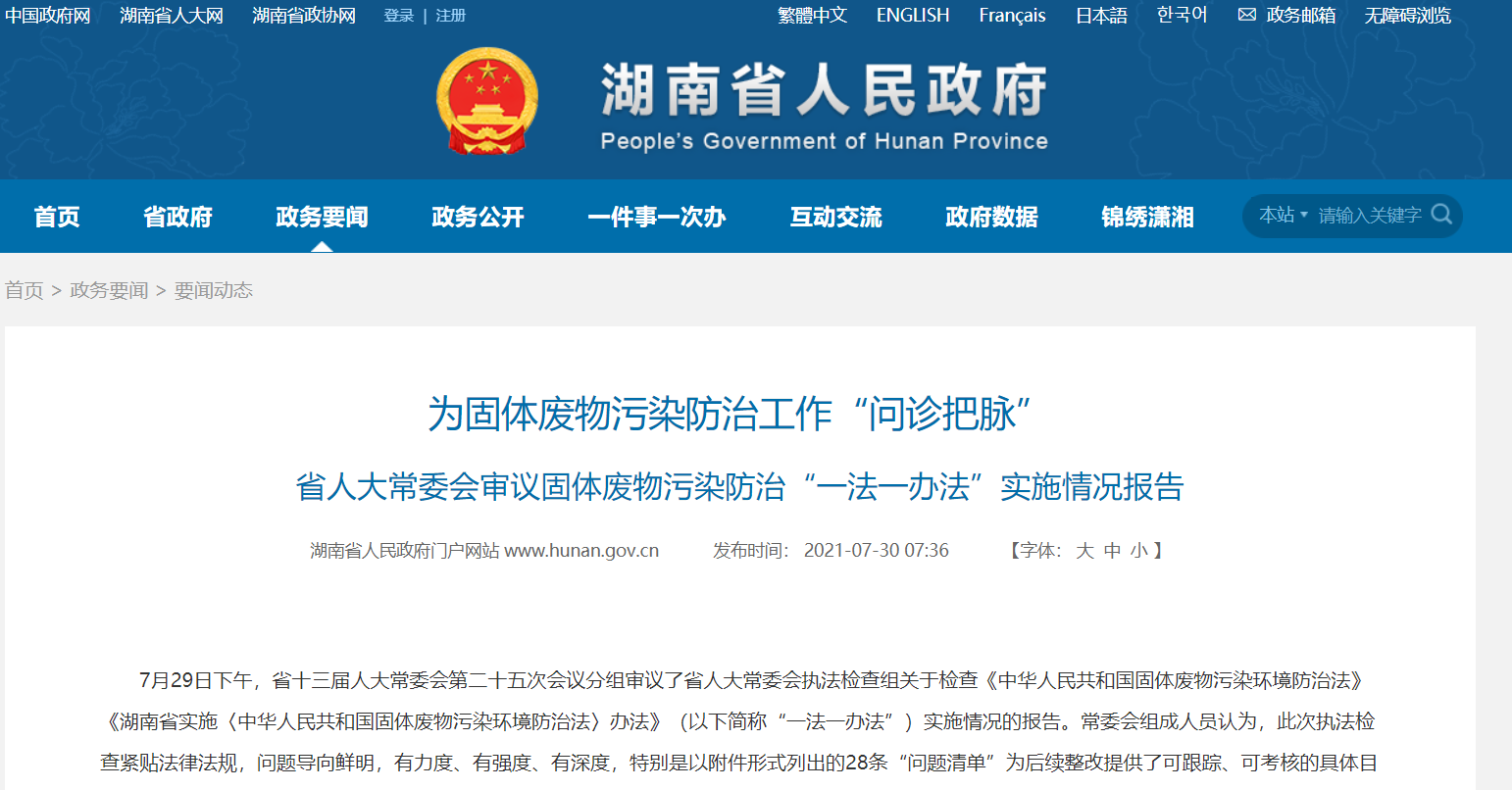 湖南人大常委會審議固體廢物污染防治 湖南人大常委會審議固體廢物污染防治
